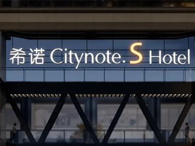 希诺酒店加盟